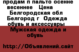  продам п/пальто осенне-весеннее › Цена ­ 500 - Белгородская обл., Белгород г. Одежда, обувь и аксессуары » Мужская одежда и обувь   